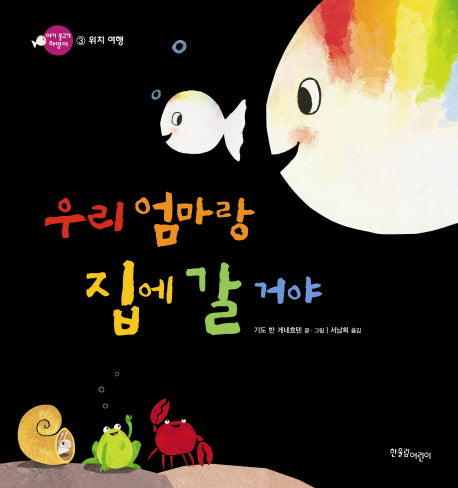 우리 엄마랑 집에 갈거야(아기 물고기 하양이 3 위치)