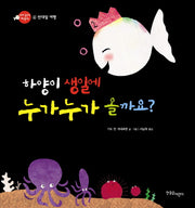 하양이 생일에 누가 누가 올까요(아기 물고기 하양이 4 반대말)