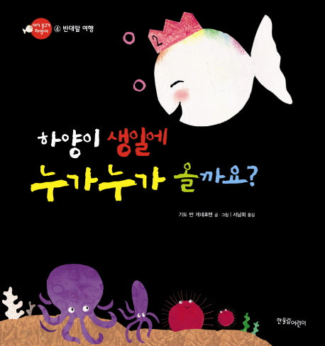 하양이 생일에 누가 누가 올까요(아기 물고기 하양이 4 반대말)