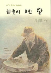 하늘이 주신 땅