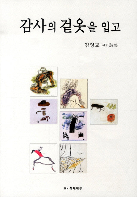 감사의 겉옷을 입고