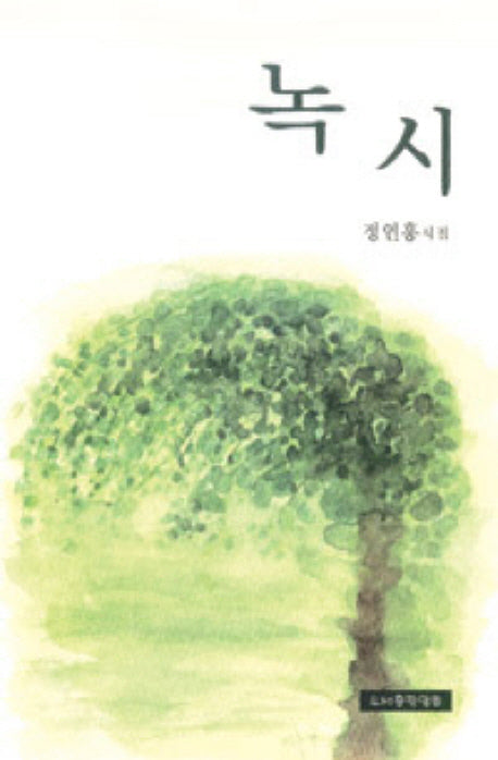녹시