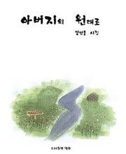 아버지의 원대로