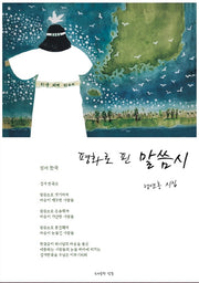 평화로 핀 말씀시