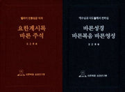 바른주석 세트(전2권)