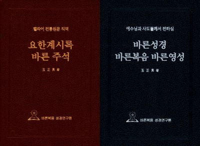 바른주석 세트(전2권)