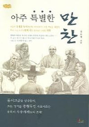아주 특별한 만찬(아름다운 인연 만들기 2)