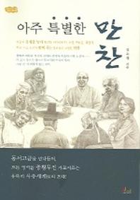 아주 특별한 만찬(아름다운 인연 만들기 2)