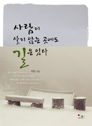 사람이 살지 않는 곳에도 길은 있다(양장본 HardCover)