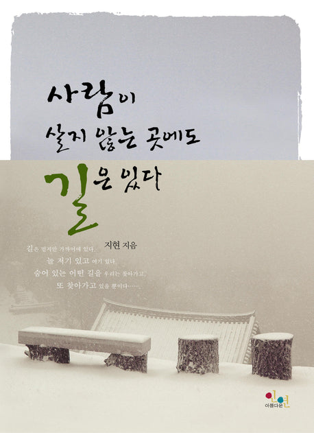 사람이 살지 않는 곳에도 길은 있다(양장본 HardCover)
