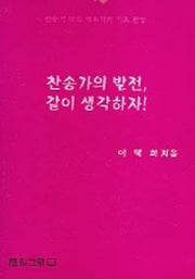 찬송가의 발전 같이 생각하자