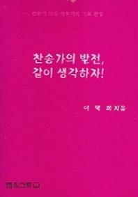 찬송가의 발전 같이 생각하자