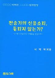 찬송가의 신음소리 들리지 않는가