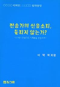 찬송가의 신음소리 들리지 않는가