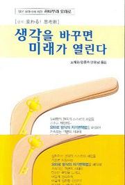 생각을 바꾸면 미래가 열린다