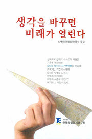 생각을 바꾸면 미래가 열린다(양장본 Hardcover)