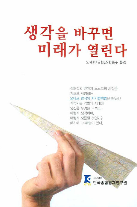 생각을 바꾸면 미래가 열린다(양장본 Hardcover)