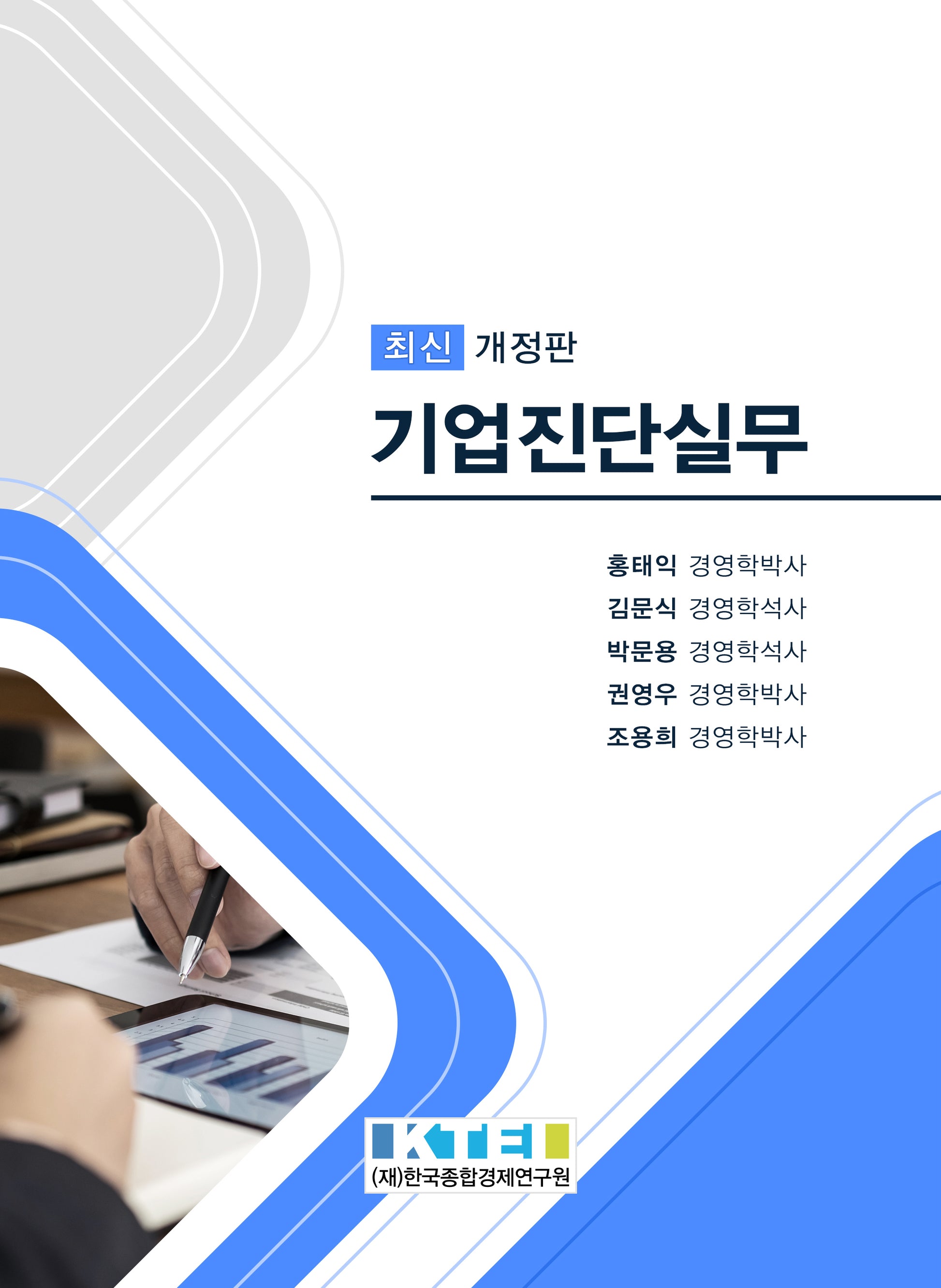 기업진단실무(개정판)
