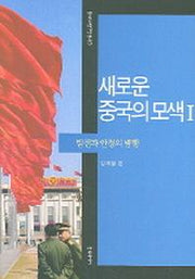 새로운 중국의 모색 1(동아시아연구단총서 9)