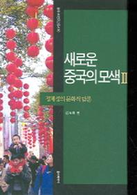 새로운 중국의 모색 2(동아시아연구단총서 10)