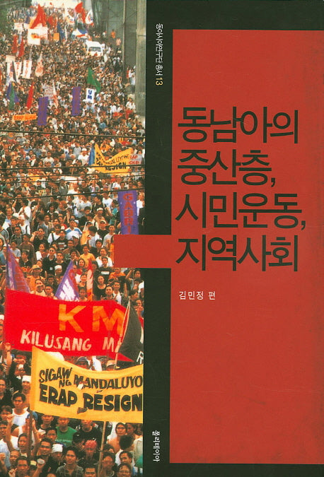 동남아의 중산층 시민운동 지역사회(동아시아연구단총서 13)(양장본 HardCover)