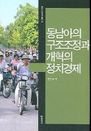 동남아의 구조조정과 개혁의 정치경제(동아시아연구단총서 12)
