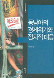 동남아의 경제위기와 정치적 대응(동아시아연구단총서 11)