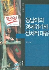 동남아의 경제위기와 정치적 대응(동아시아연구단총서 11)