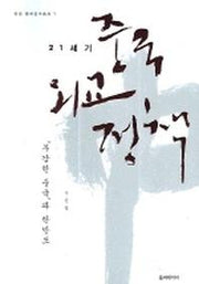 21세기 중국외교정책(아연중국연구총서 1)(반양장)