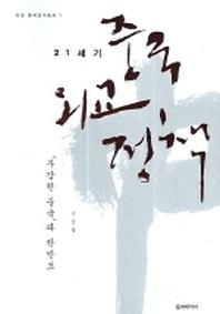 21세기 중국외교정책(아연중국연구총서 1)(반양장)