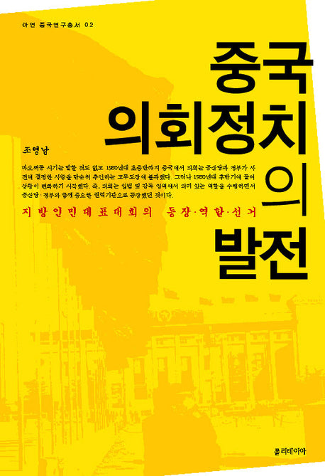 중국 의회정치의 발전(아연 중국연구총서 2)(반양장)