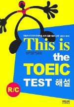 THIS IS The TOEIC (R/C) Test 해설