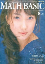 MATH Basic 중8-가