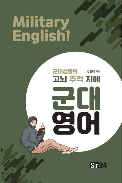 군대영어(7판)