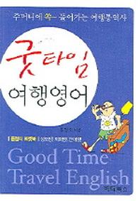 굿타임 여행영어(TAPE1개포함)