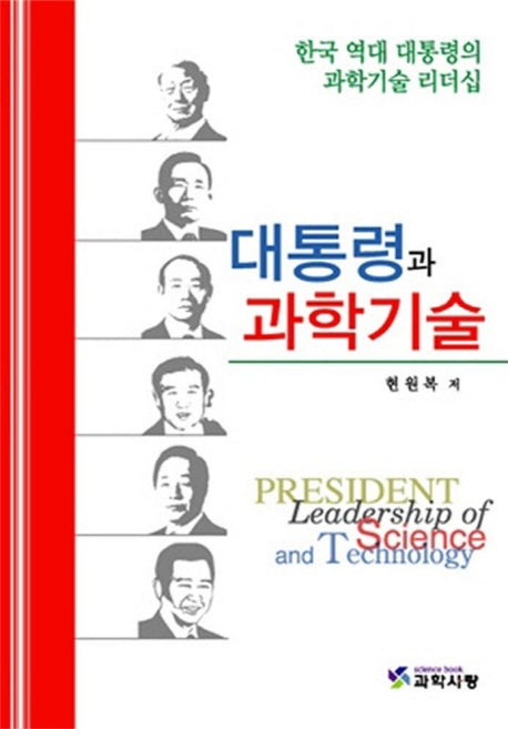 대통령과 과학기술