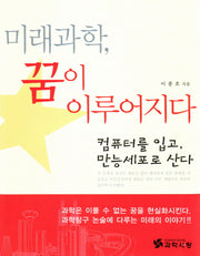 미래과학 꿈이 이루어지다