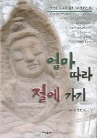 엄마 따라 절에 가기