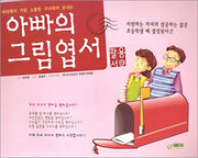 아빠의 그림엽서 (활용서)