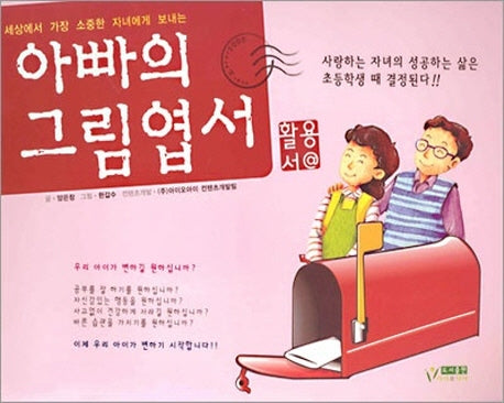 아빠의 그림엽서 (활용서)