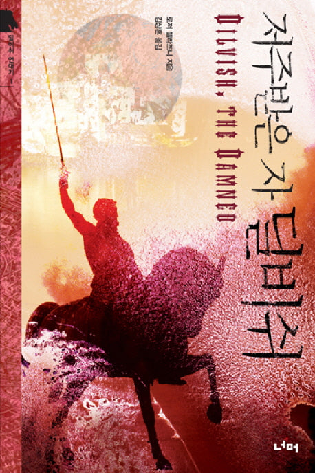 저주받은 자 딜비쉬(이색작가총서 2)