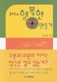 행복한 부부 만들기(김화중의)