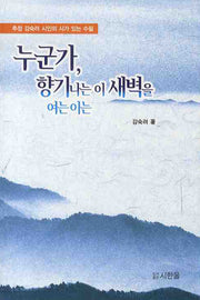 누군가 향기나는 이 새벽을 여는 이는(반양장)
