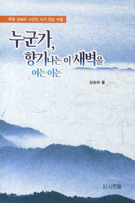 누군가 향기나는 이 새벽을 여는 이는(반양장)