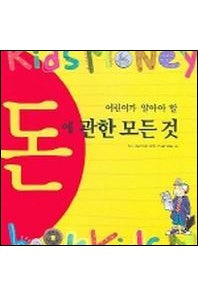 어린이가 알아야할 돈에 관한 모든것
