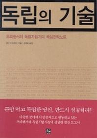 독립의 기술