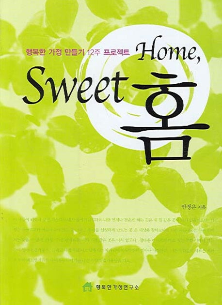 Home Sweet 홈