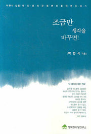 조금만 생각을 바꾸면