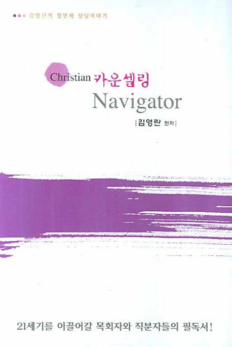 CHRISTIAN 카운셀링 NAVIGATOR