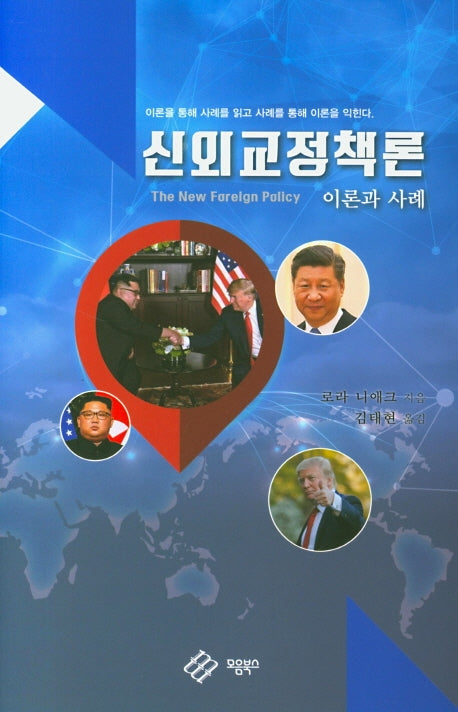 신외교정책론 이론과 사례